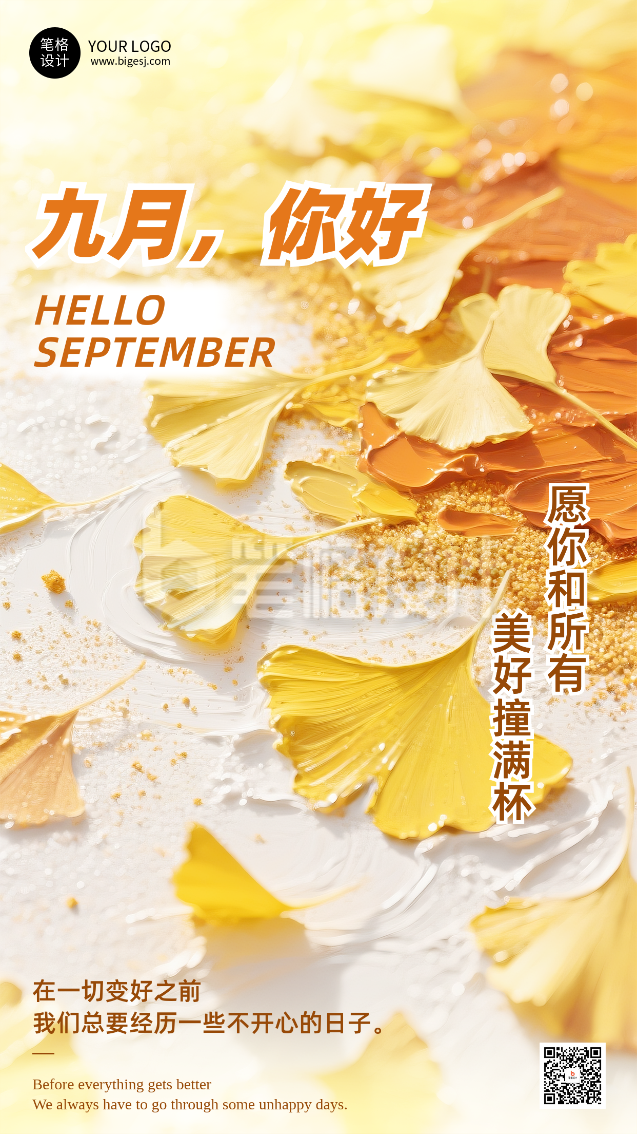 九月你好手机宣传海报