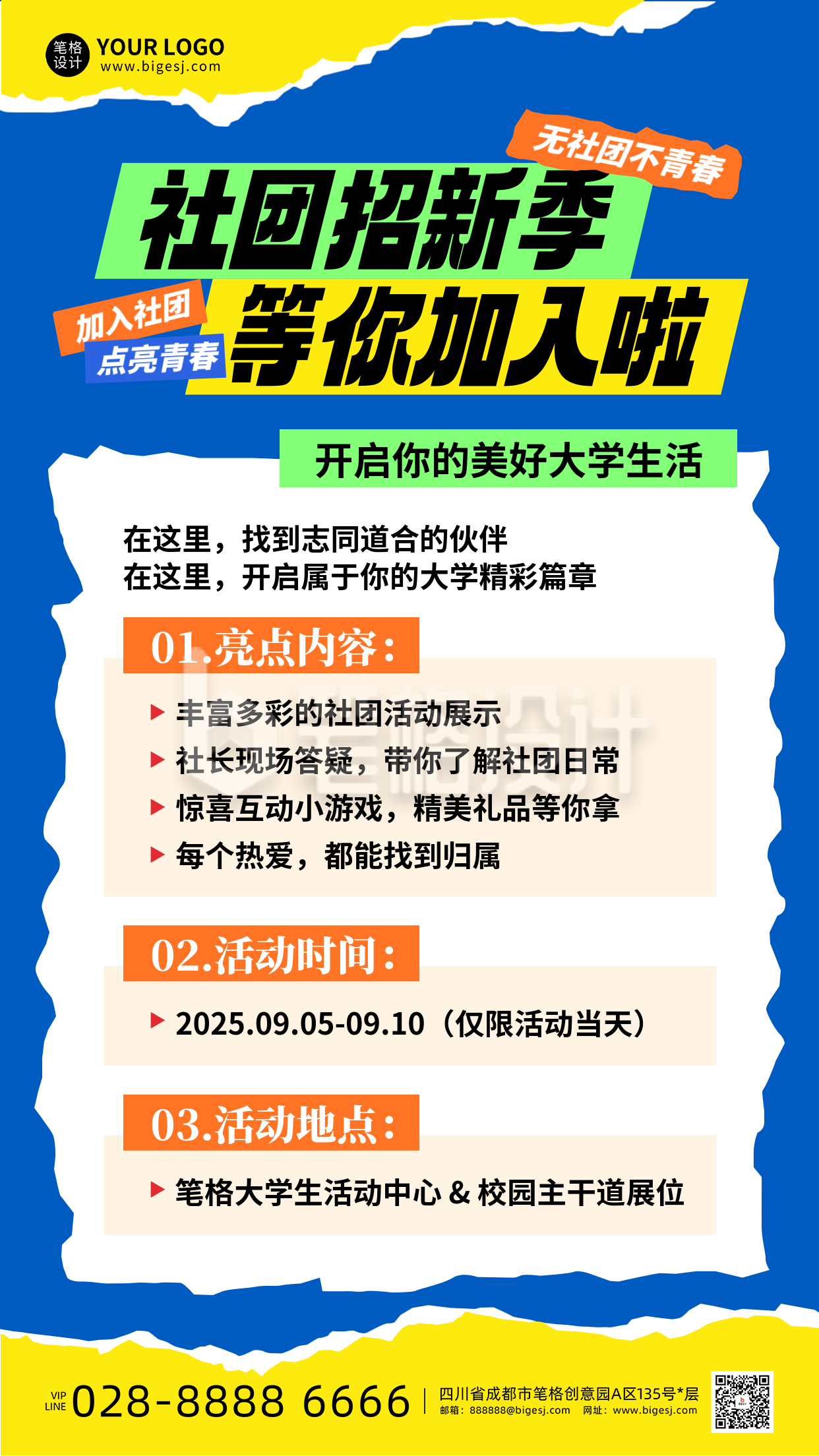 大学社团招新活动宣传手机海报