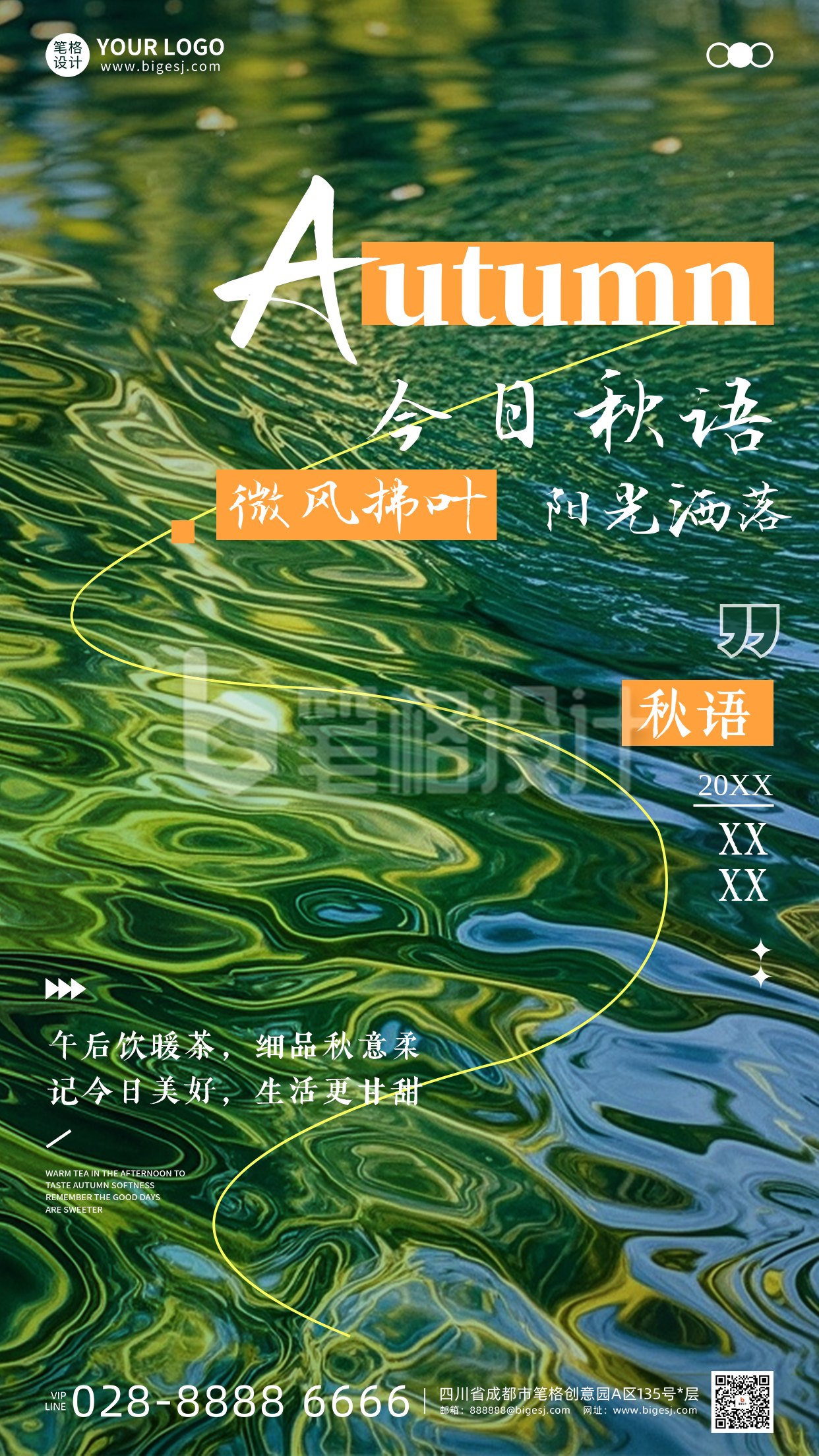 秋季日签手机宣传海报 秋季日签手机宣传海报