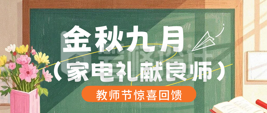 教师节活动促销公众号首图