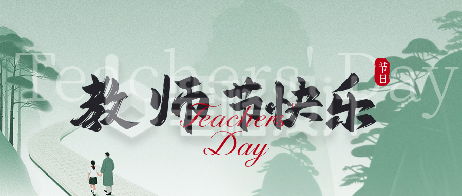 教师节祝福宣传公众号首图