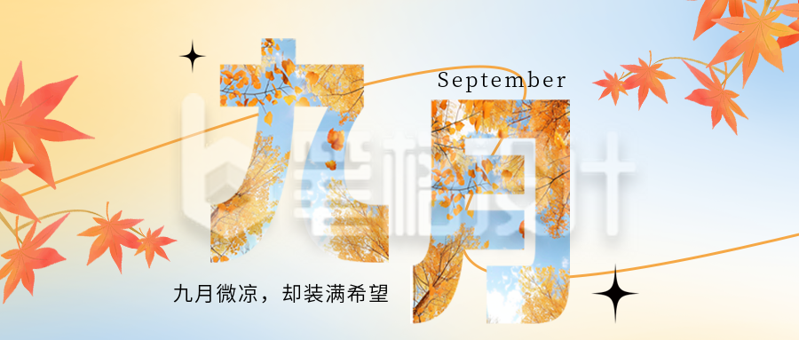 九月你好宣传日签公众号首图