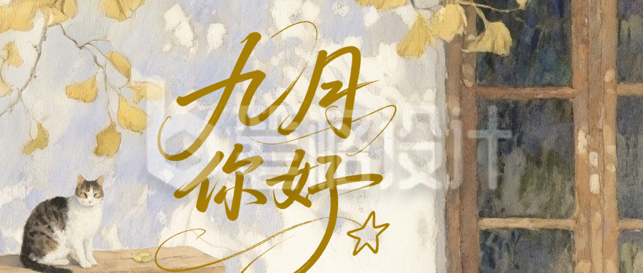 九月你好日签简约治愈公众号首图
