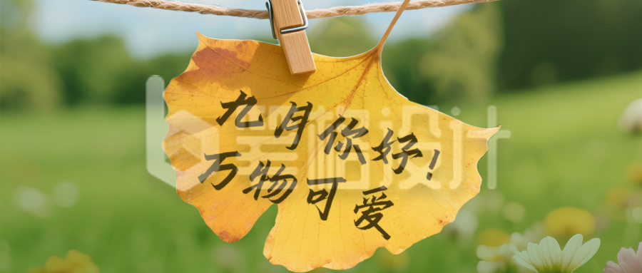 九月你好手机宣传公众号首图