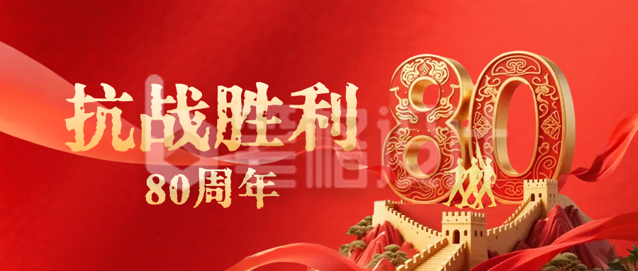 抗战胜利80周年公众号首图