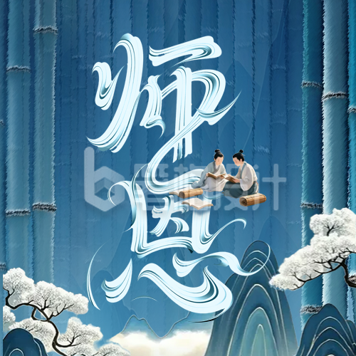 教师节中国风祝福公众号次图