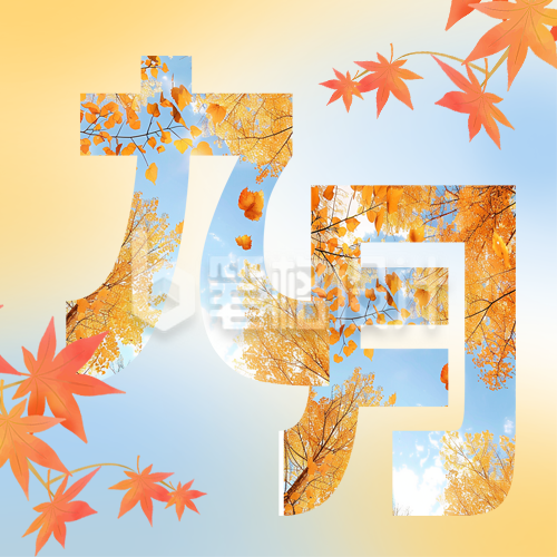 九月你好宣传日签公众号次图