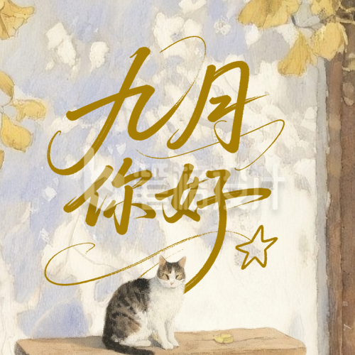 九月你好日签简约治愈公众号次图