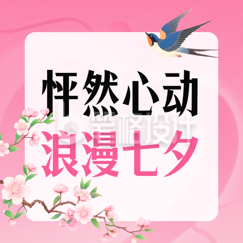 七夕节浪漫爱情封面次图