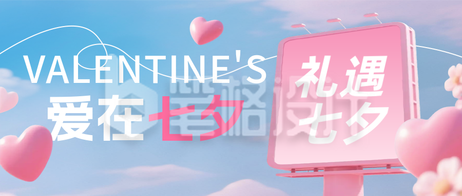 七夕节祝福宣传封面首图