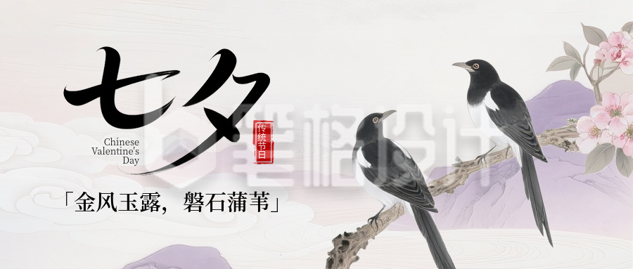 七夕节喜庆中国风爱情祝福手绘封面首图