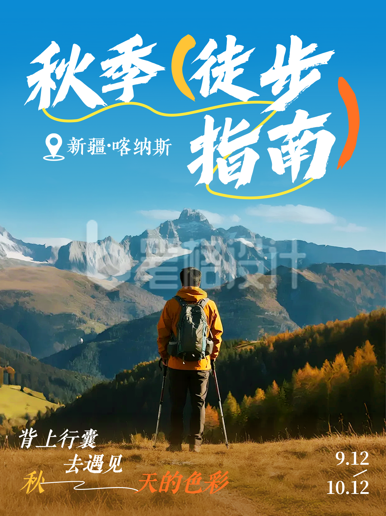 秋季徒步指南分享小红书封面 秋季徒步指南分享小红书封面