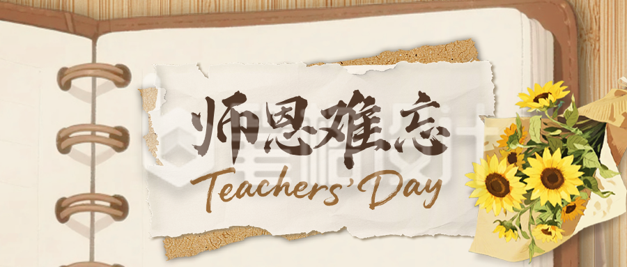 教师节撕纸风公众号首图