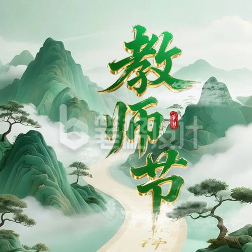 教师节3D立体中国风祝福公众号次图