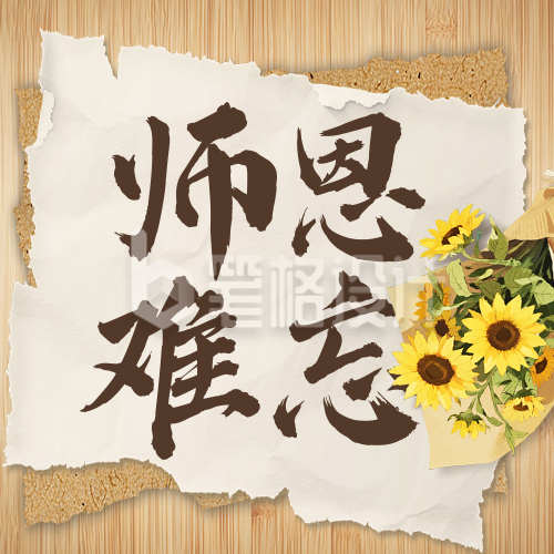教师节撕纸风公众号次图