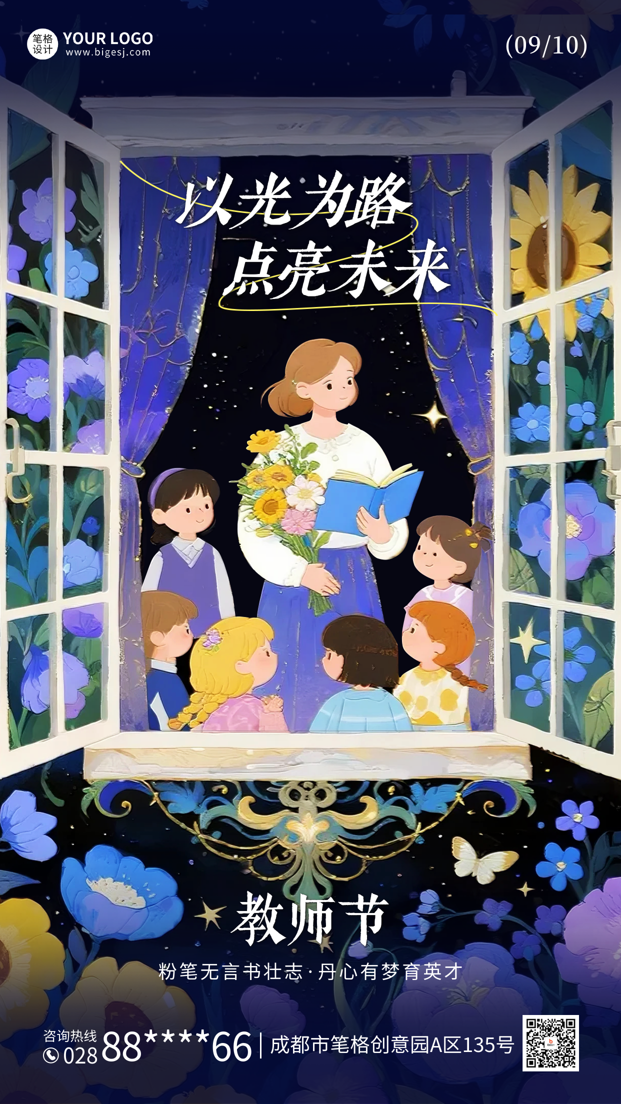 教师节手绘梦幻国潮风祝福海报