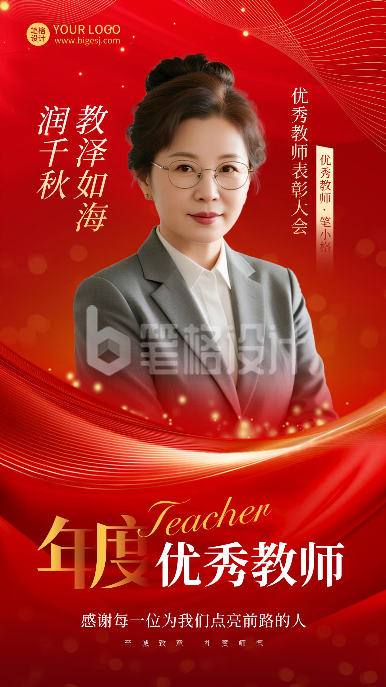 教师节表彰大会人物海报