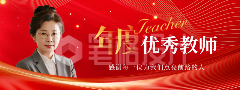 教师节表彰大会人物直播物料