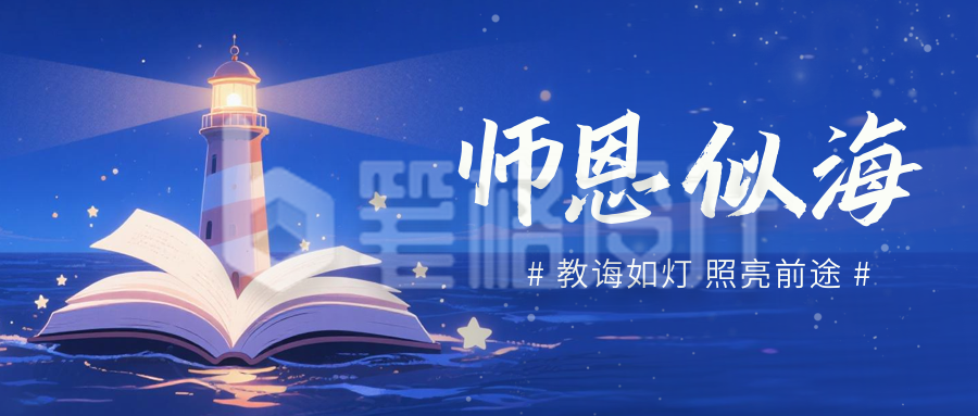 教师节灯塔插画宣传封面首图