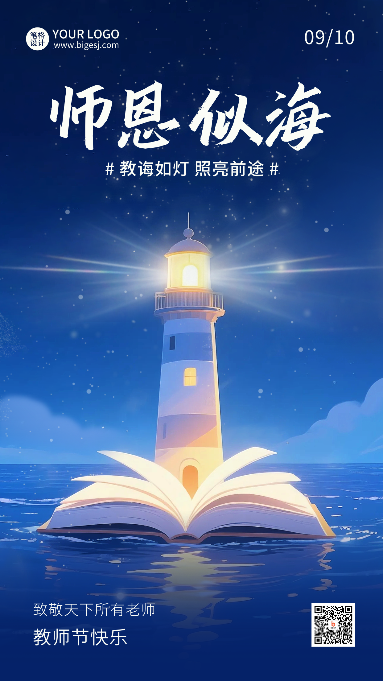 教师节灯塔手绘宣传海报