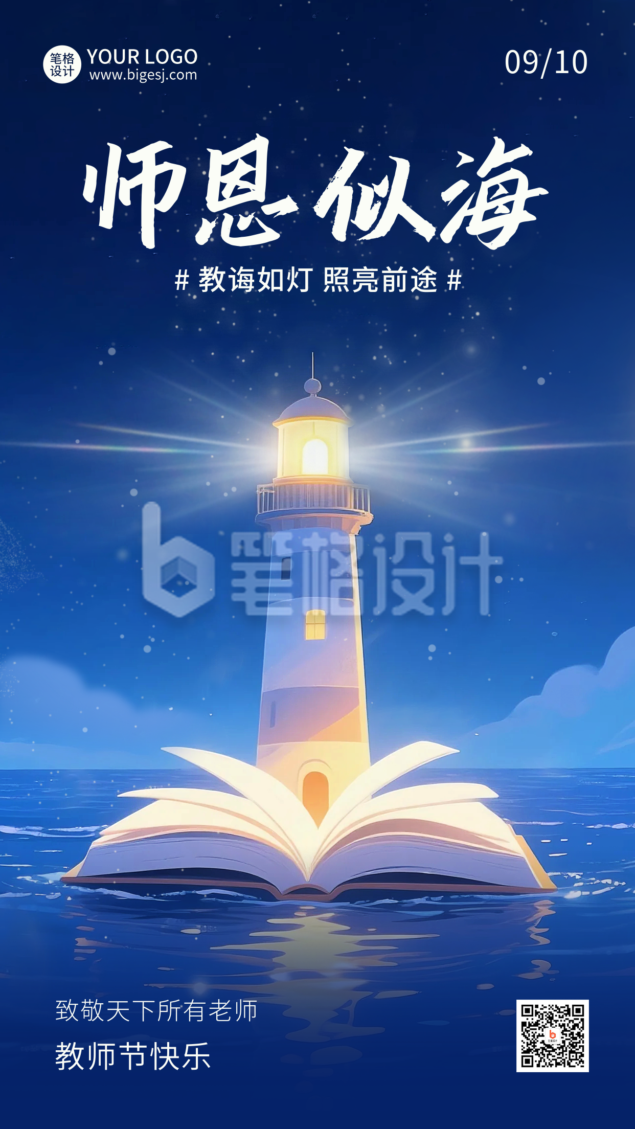 教师节灯塔手绘宣传海报