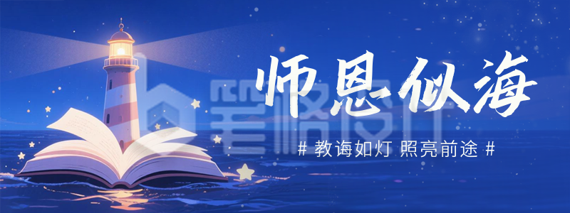 教师节灯塔插画宣传直播物料