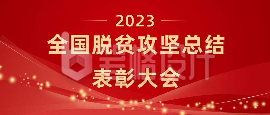 党政司法企业年终答谢总结工作报告公众号首图