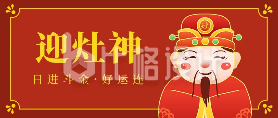 春节小年祭灶习俗手绘灶王爷喜庆公众号首图