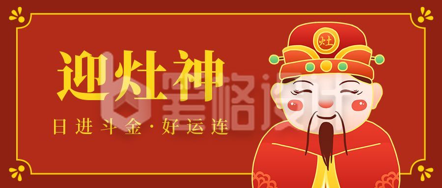 春节小年祭灶习俗手绘灶王爷喜庆公众号首图