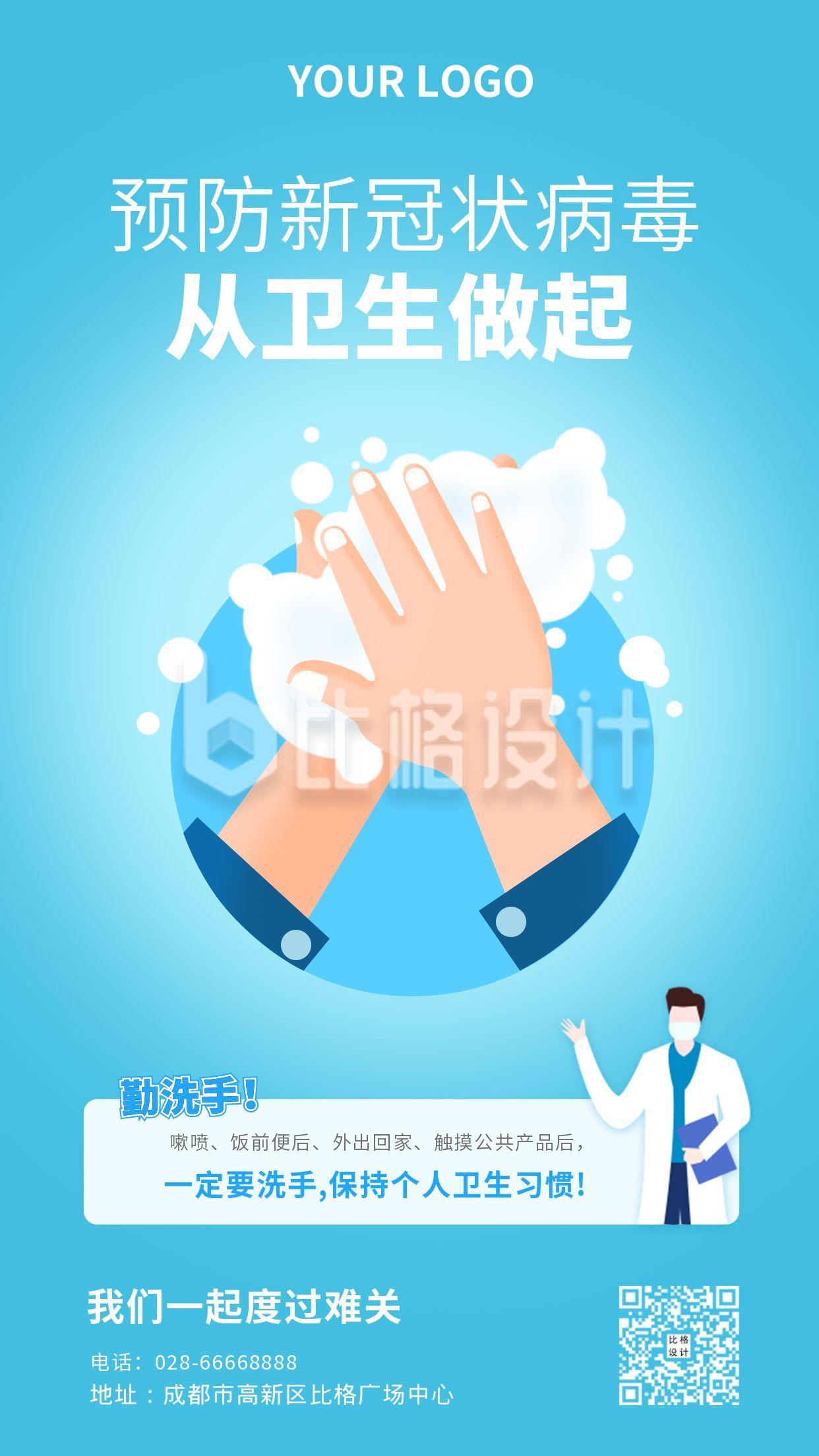 疫情防护防控勤洗手科普健康通知宣传手机海报