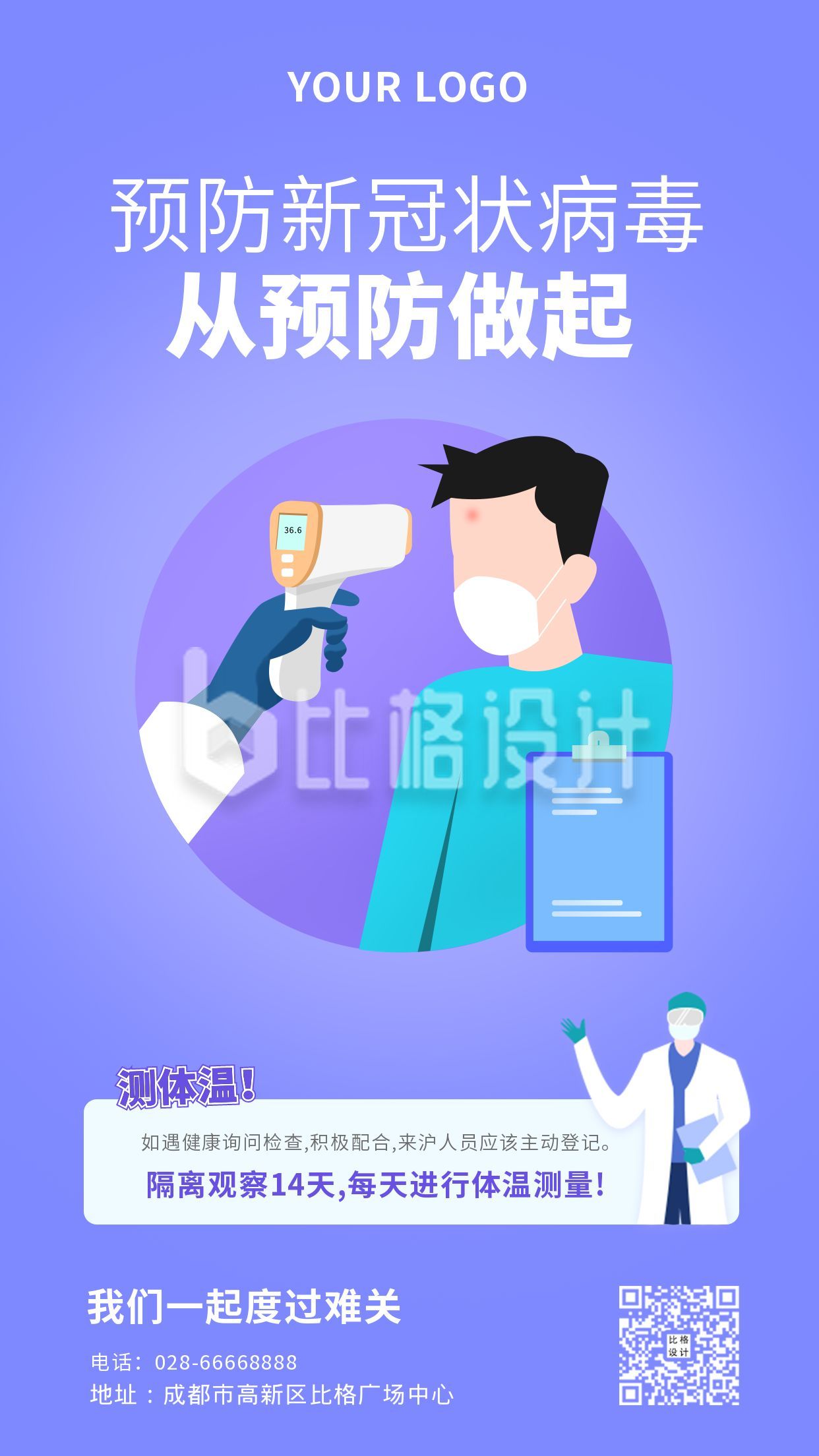 健康防疫疫情防控测体温通知戴口罩宣传手机海报