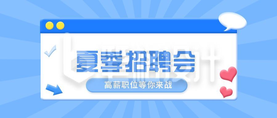 创意招聘求职面试企业公众号封面首图