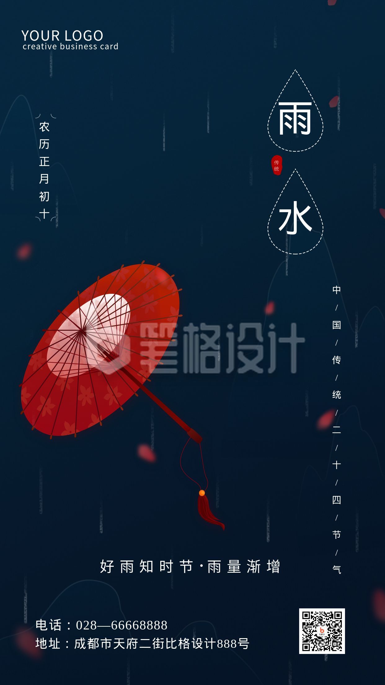 质感高端商务雨水节气手机海报