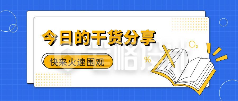 教育培训干货分享公众号首图