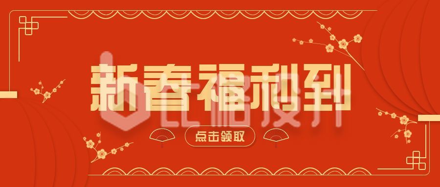 红色春节福利放送公众号首图