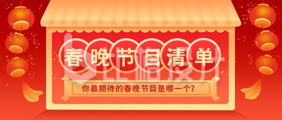 春节春晚节目清单公众号首图