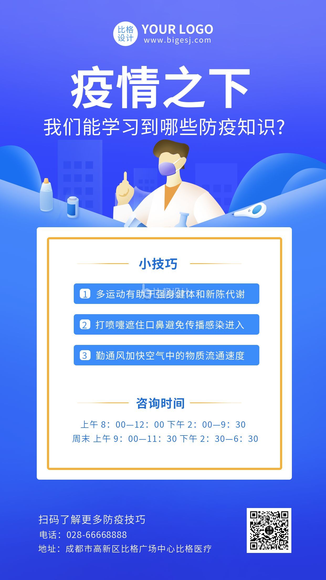 蓝色疫情防控防疫学习小知识手机海报