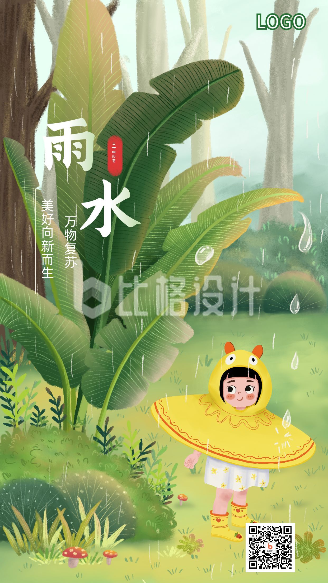绿色春天可爱手绘雨水节气手机海报