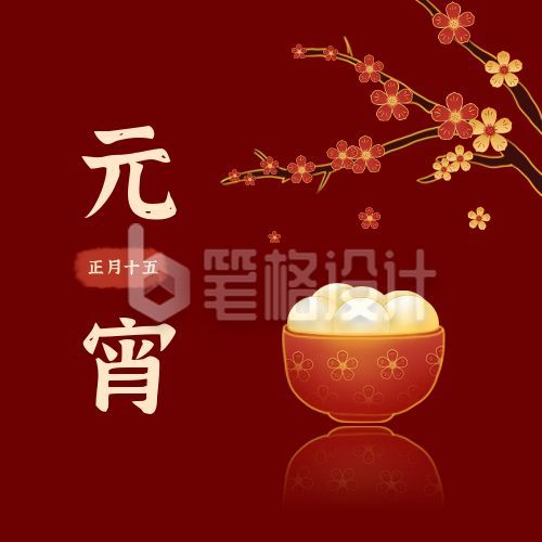 正月十五元宵节祝福汤圆梅花公众号次图