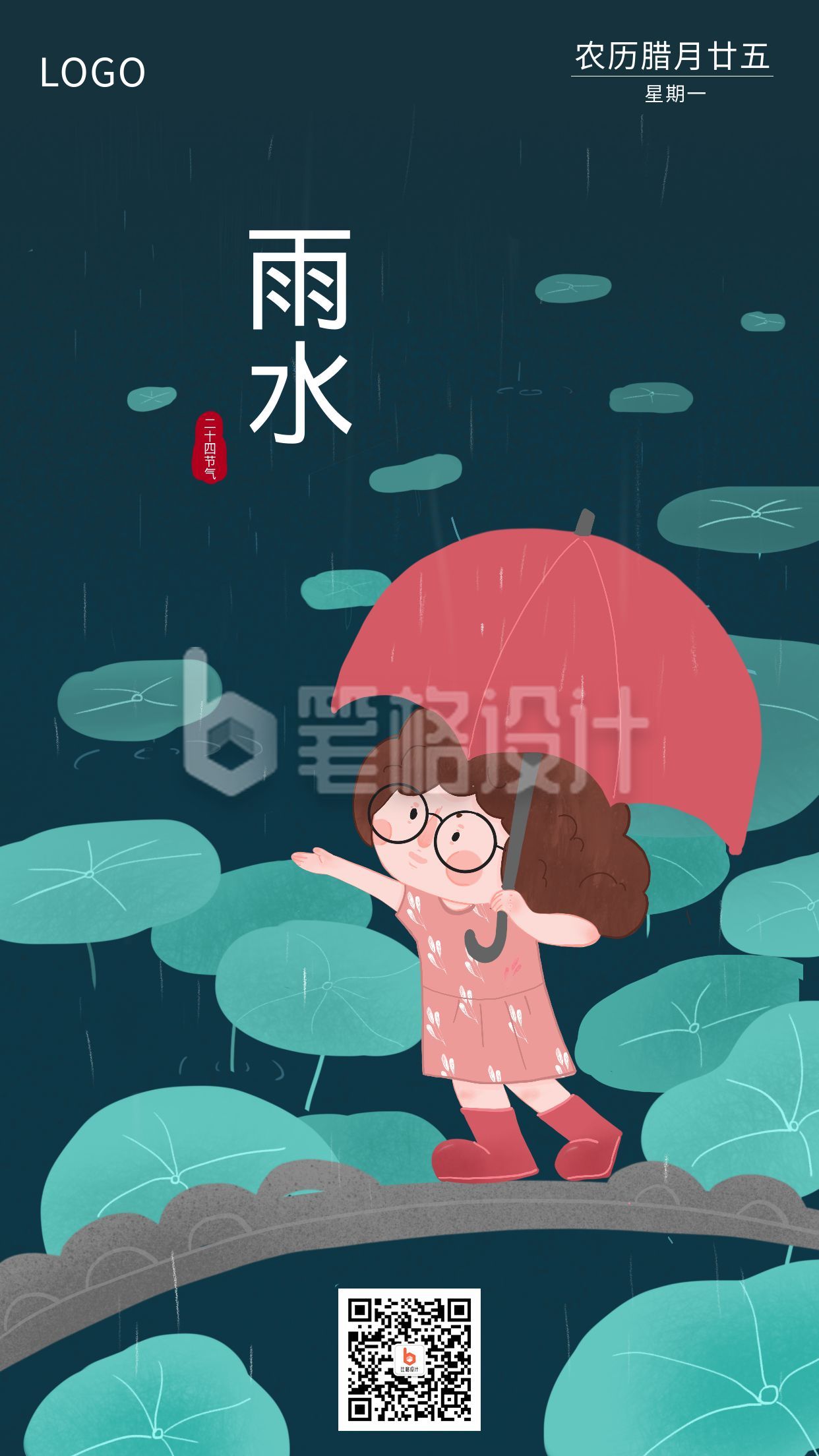 清新可爱雨水二十四节气手机海报