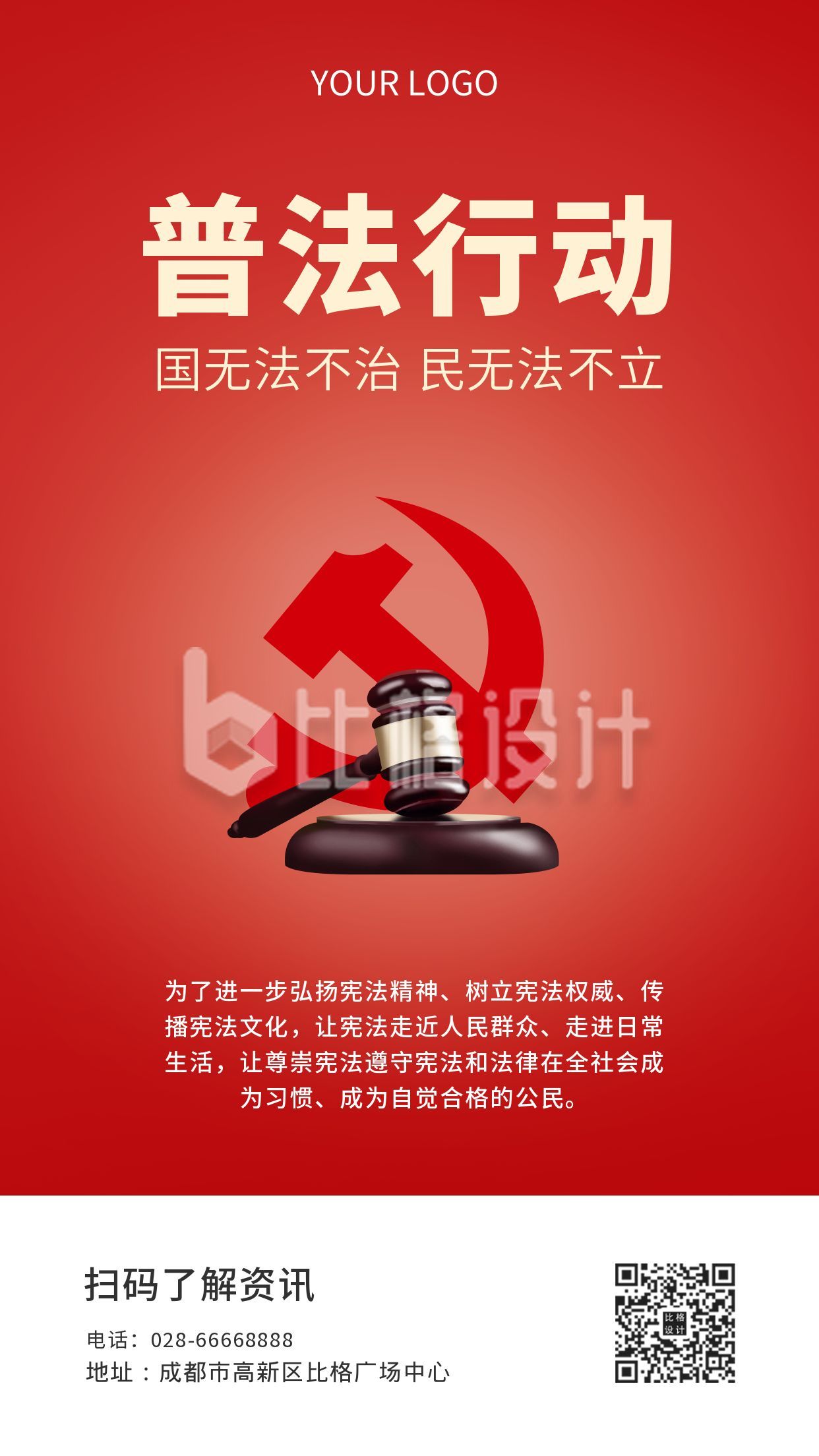 党政司法政策普法行动手机海报