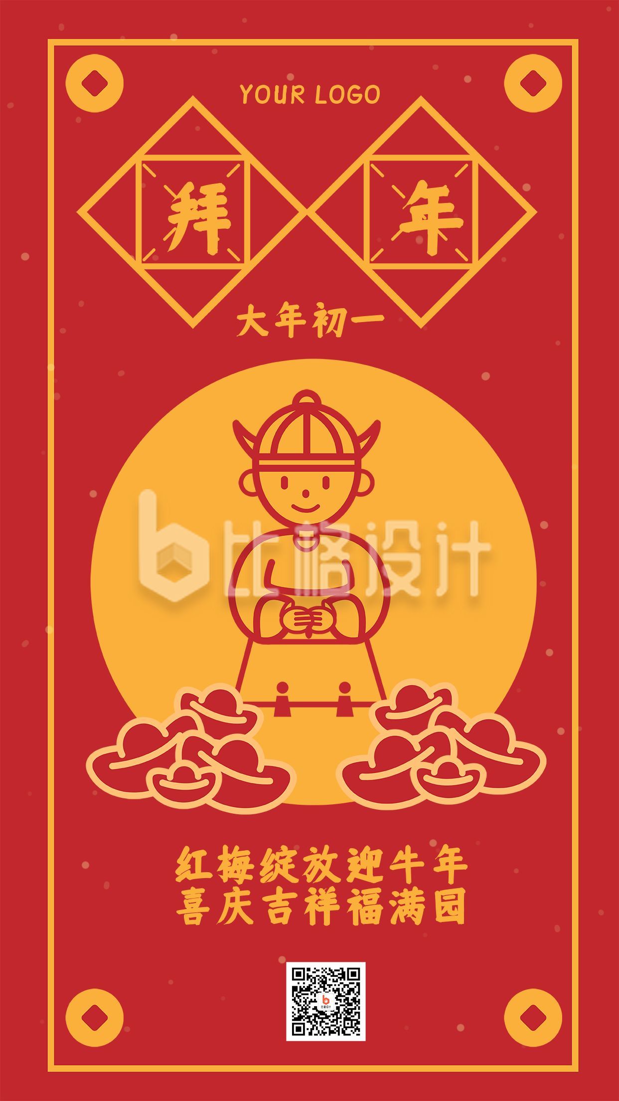 传统大年初一新年春节拜年祝福手机海报