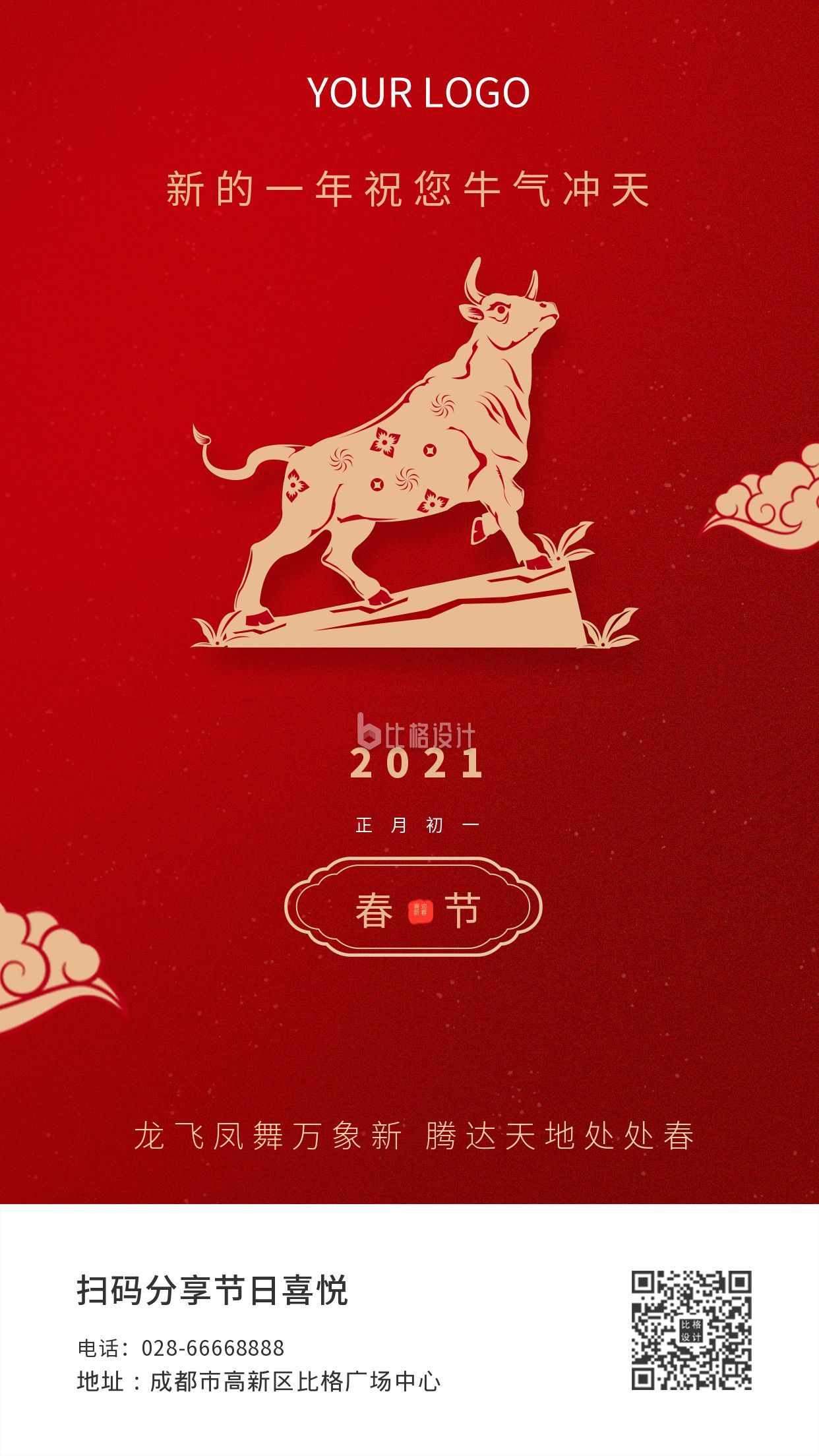 新年牛气冲天祝福手机海报