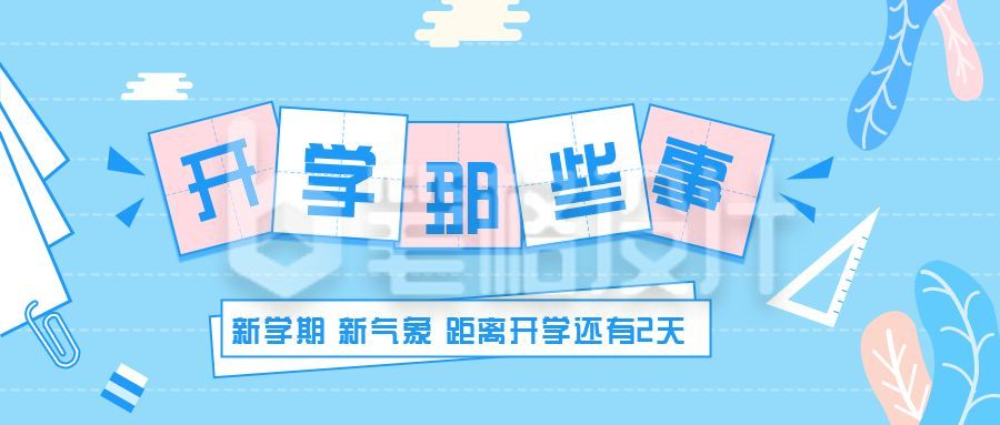 新学期开学通知倒计时公众号首图