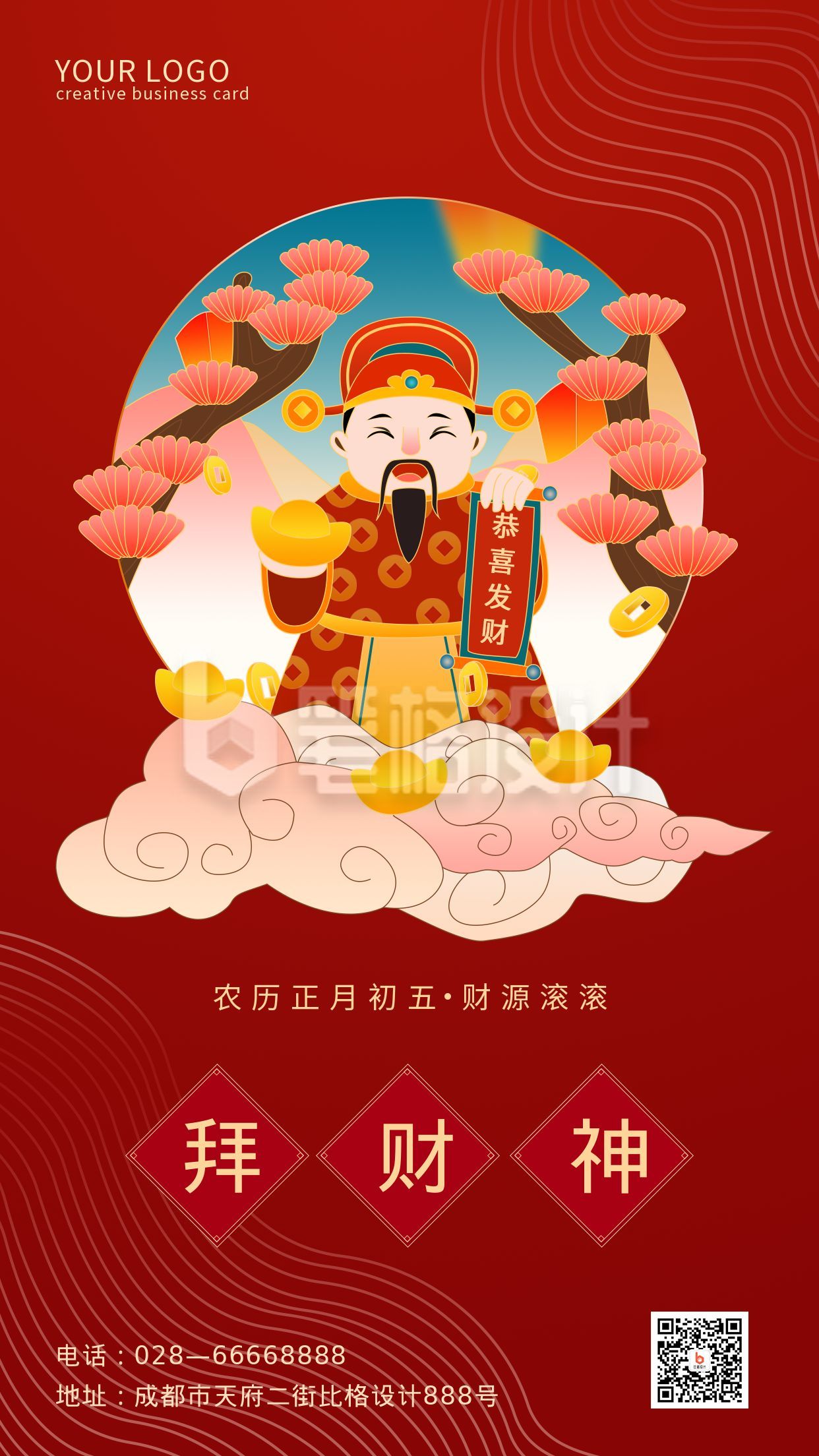 红色高端大气迎财神习俗手机海报