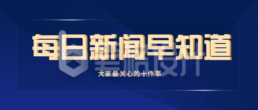 每日新闻早知道消息通知公众号首图