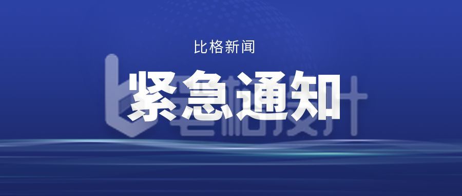 紧急通知消息热点公众号首图