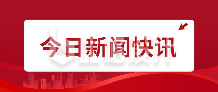党政新闻快讯最新消息公众号首图