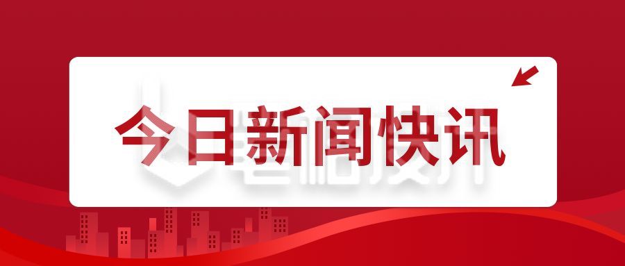 党政新闻快讯最新消息公众号首图