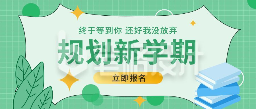 绿色清新教育开学季公众号封面首图